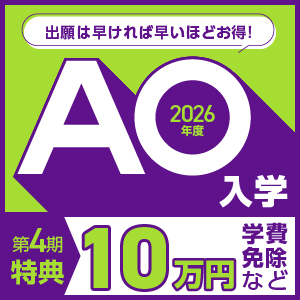 急げ！ 超お得なAO入学でお得に学ぼう！