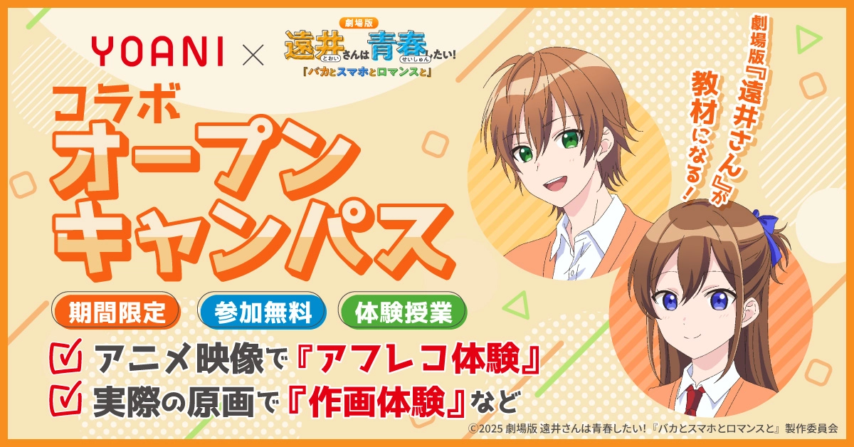 【代アニ×劇場版『遠井さん』】アフレコ体験・作画体験コラボ開催中！