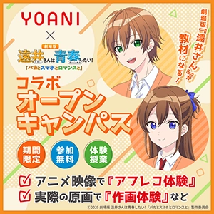 【期間限定】劇場版『遠井さん』コラボ アフレコ＆作画体験！