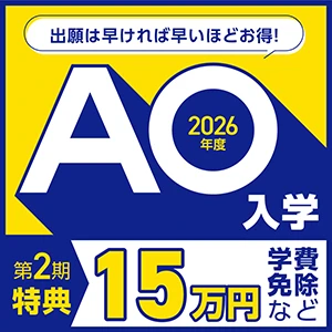 急げ！ 超お得なAO入学でお得に学ぼう！