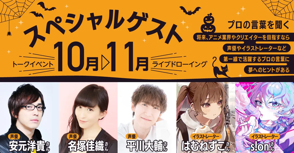 スペシャルゲスト トークイベント・ライブドローイング プロの言葉を聞く 将来、アニメ業界やクリエイターを目指すなら声優やイラストレーターなど第一線で活躍するプロの言葉に夢へのヒントがある