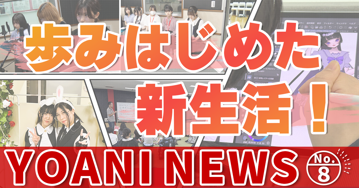 代々木アニメーション学院の様子をチラ見せ！～YOANI ニュース【No.8】～