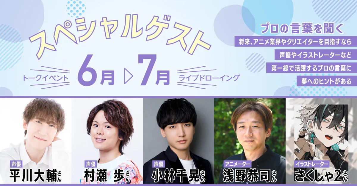 スペシャルゲスト トークイベント・ライブドローイング プロの言葉を聞く 将来、アニメ業界やクリエイターを目指すなら声優やイラストレーターなど第一線で活躍するプロの言葉に夢へのヒントがある
