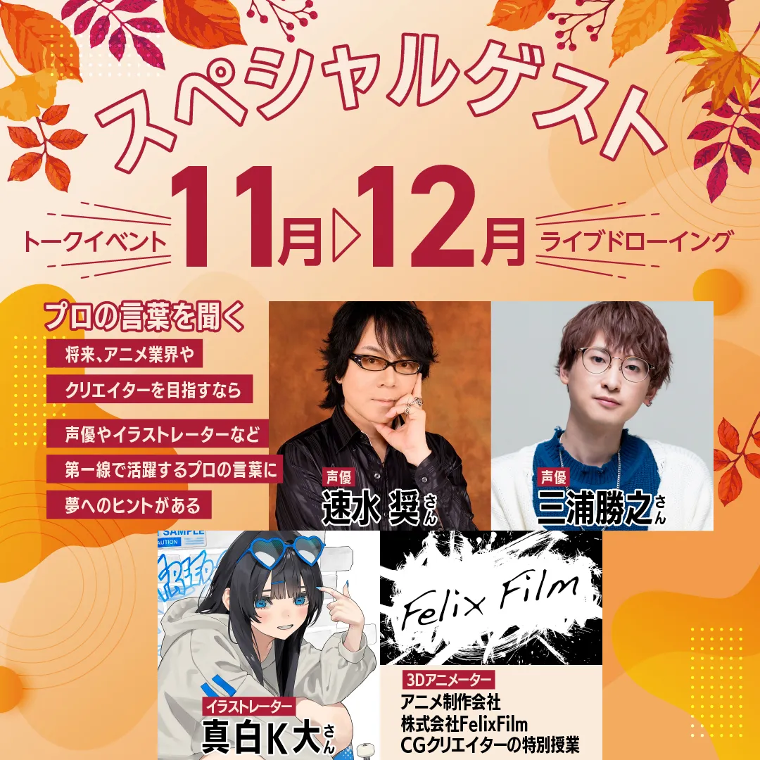 第一線で活躍するクリエイターの話を直接聞こう！