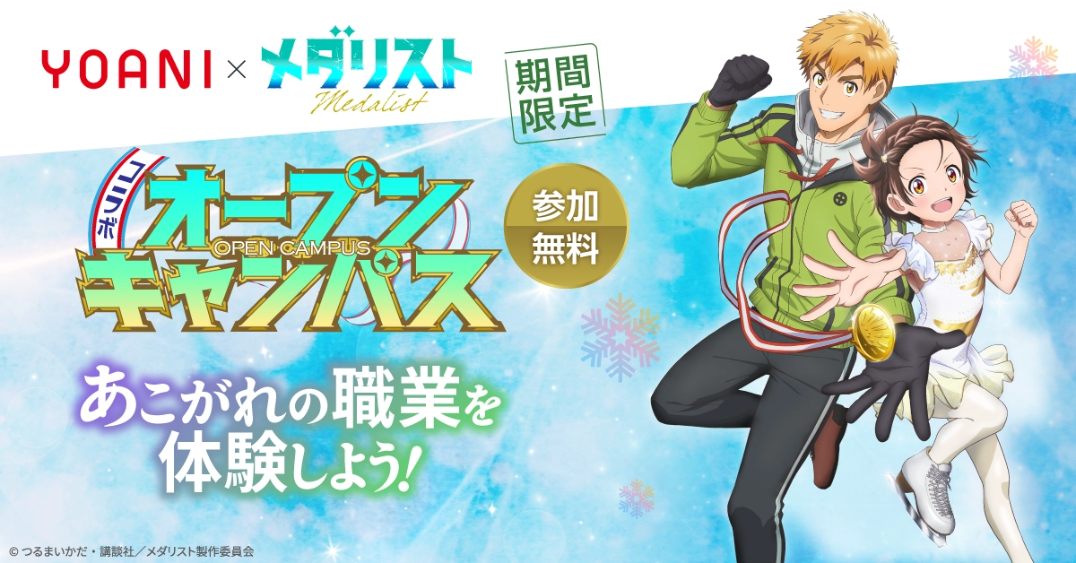 代アニ×TVアニメ『メダリスト』コラボオープンキャンパスの開催が決定！