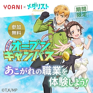【期間限定】TVアニメ『メダリスト』コラボ アフレコ＆作画体験！
