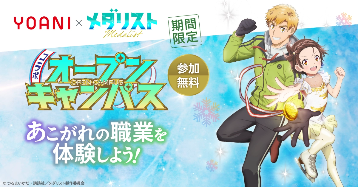 【期間限定】TVアニメ『メダリスト』コラボ アフレコ＆作画体験！