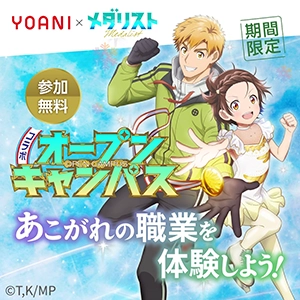 【期間限定】TVアニメ『メダリスト』コラボ アフレコ＆作画体験！