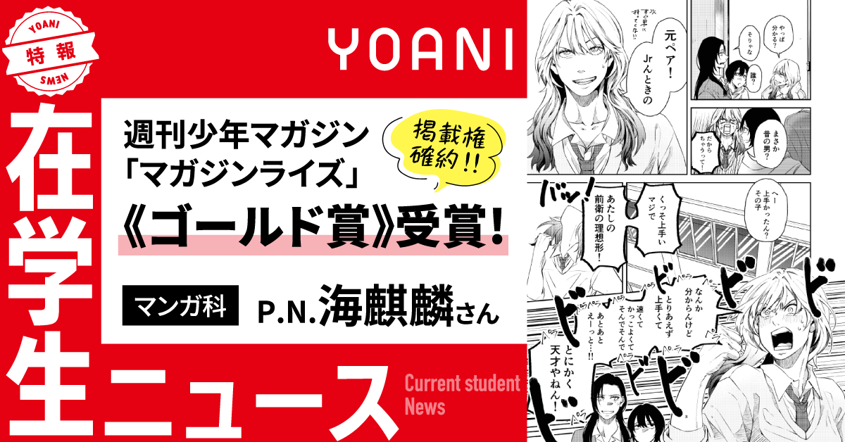 【マンガ科】在学生が週刊少年マガジン「マガジンライズ」の≪ゴールド賞≫を受賞！