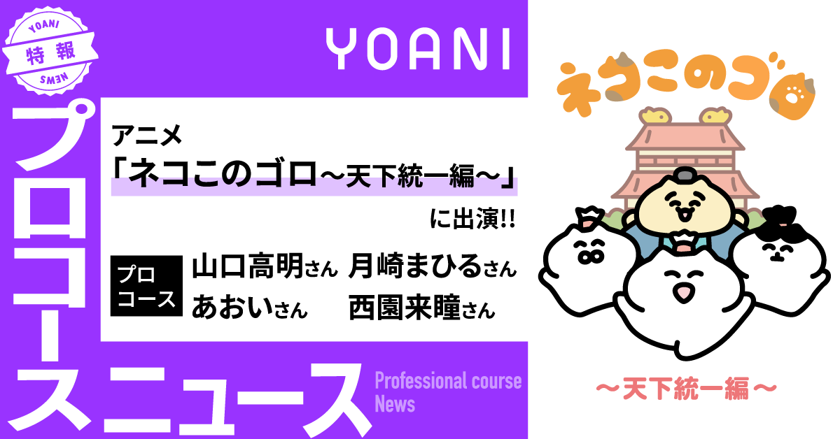 【プロコース】アニメ「ネコこのゴロ～天下統一編～」に出演！