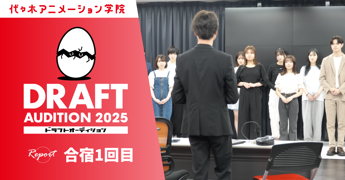 「ドラフトオーディション2025」合宿1回目の様子を紹介！