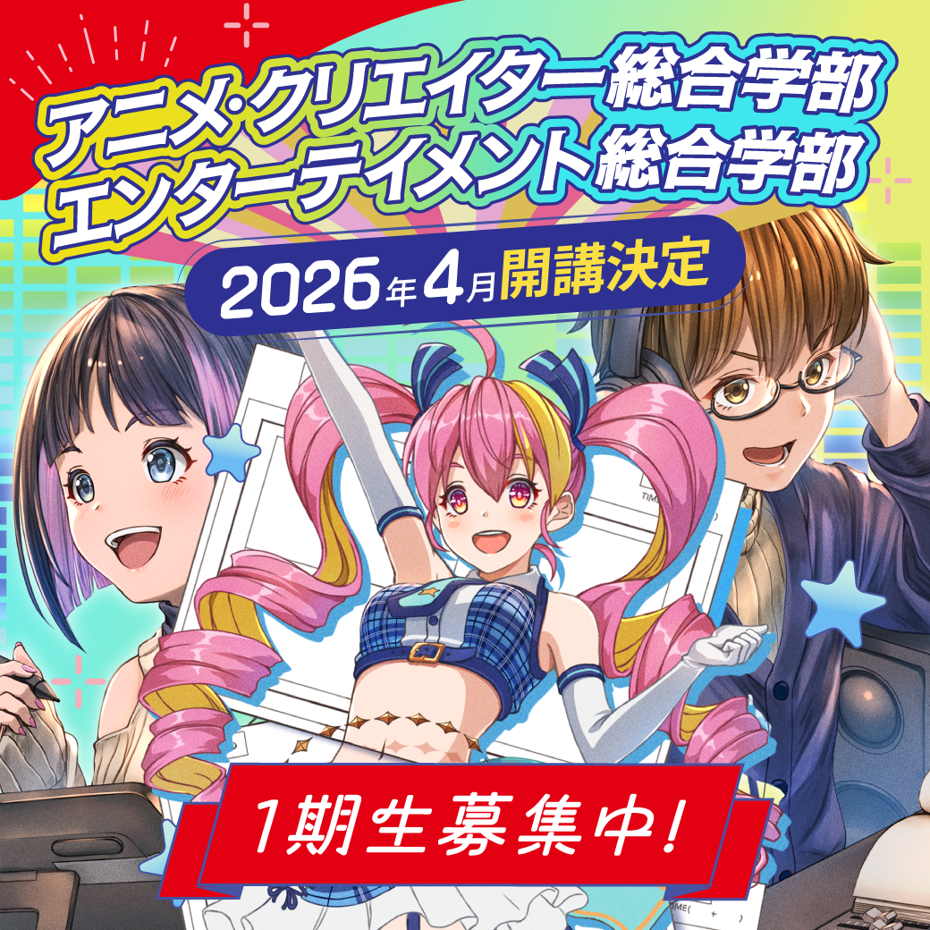 代々木アニメーション学院 総合学部