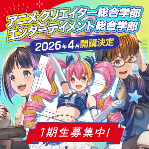 【 1期生募集開始!! 】"新設"総合学部