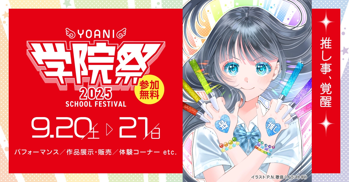 YOANI学院祭2025 開催！