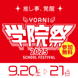 学生展示に豪華ゲスト！ 年に一度のお祭りだ〜!!