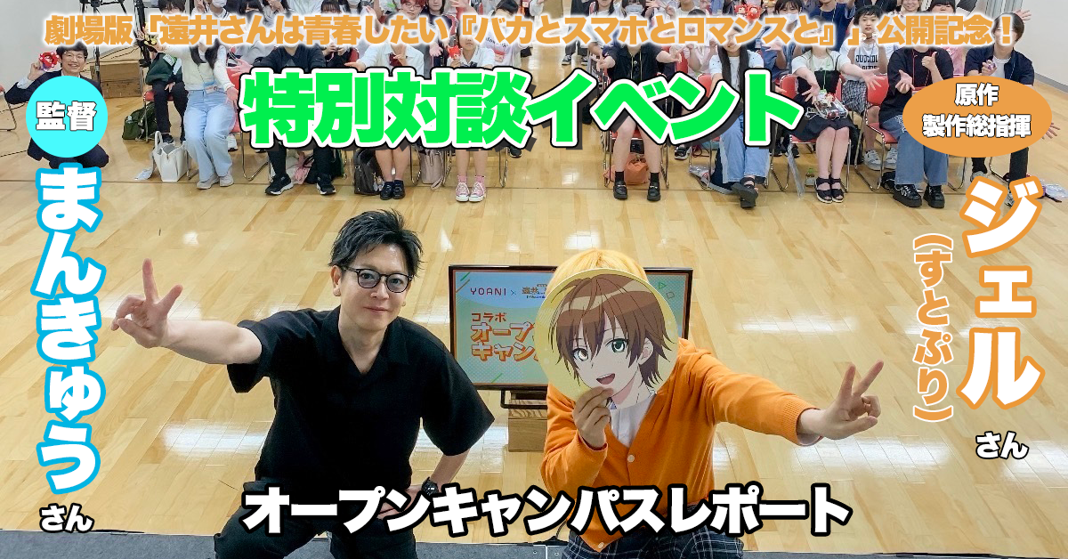 すとぷり ジェルさんが代アニに降臨!? 劇場版『遠井さん』公開記念特別対談イベント開催！