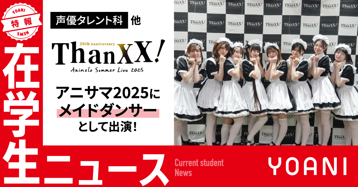 【声優タレント科 他】Animelo Summer Live 2025 “ThanXX!”（アニサマ2025）にメイドダンサーとして出演！