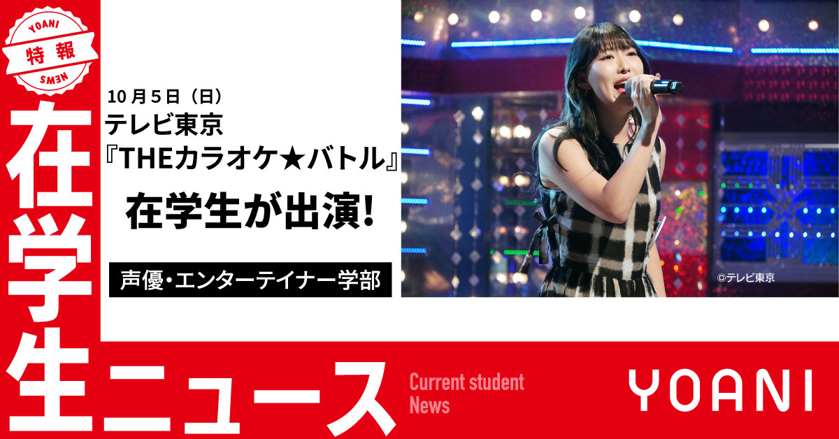 【声優・エンターテイナー学部】10月5日放送 テレビ東京『THEカラオケ★バトル』に出演！