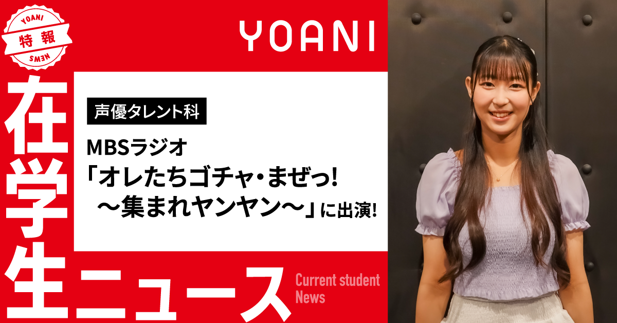 MBSラジオ「オレたちゴチャ・まぜっ!〜集まれヤンヤン〜」に出演中！在学生インタビュー