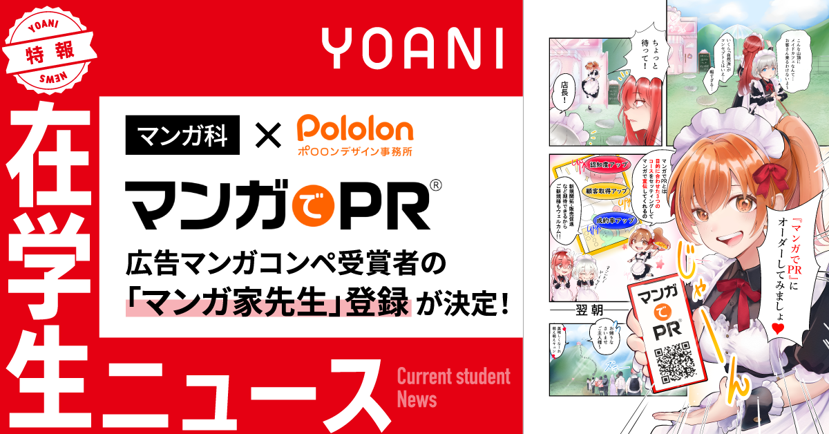 【マンガ科】「マンガでPR」広告マンガコンペ受賞者の「マンガ家先生」登録が決定！