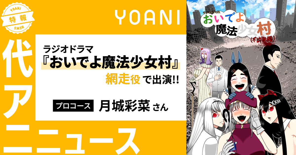 【プロコース】ラジオドラマ『おいでよ魔法少女村（不法占拠）』に網走役で出演！