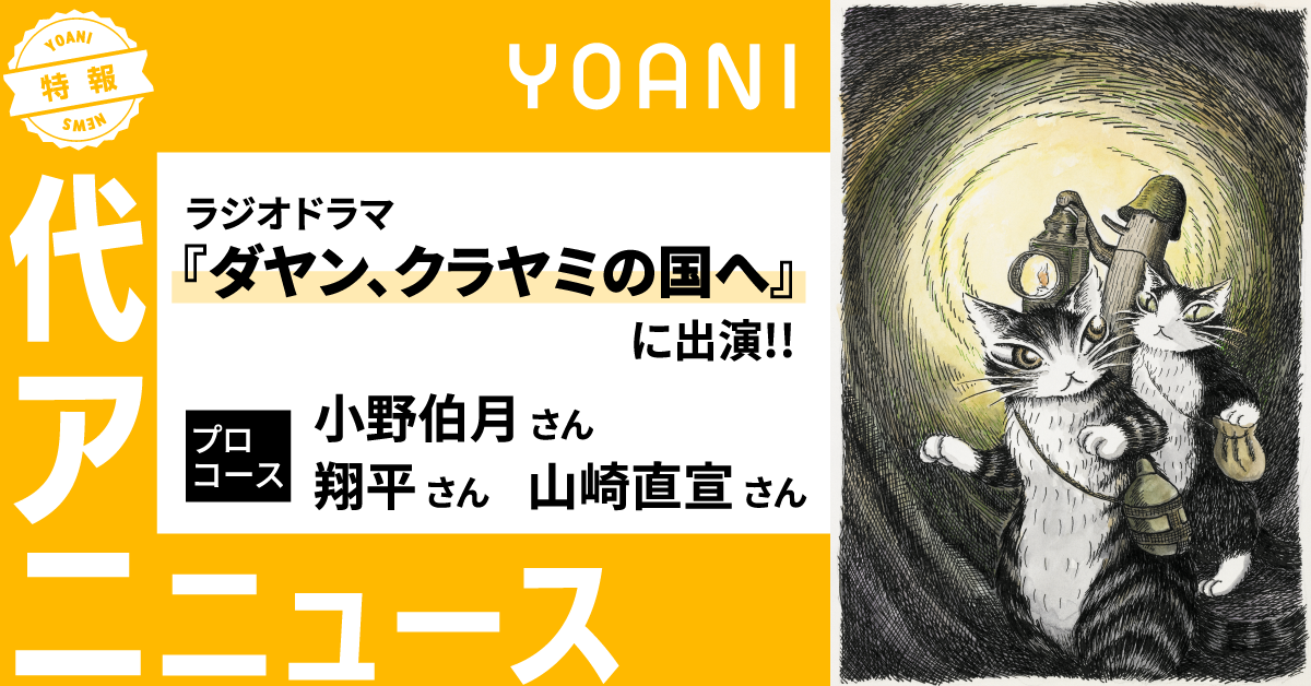 【プロコース】ラジオドラマ『ダヤン、クラヤミの国へ』に出演！
