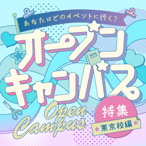 【東京校編】オープンキャンパスを目的別にご紹介！