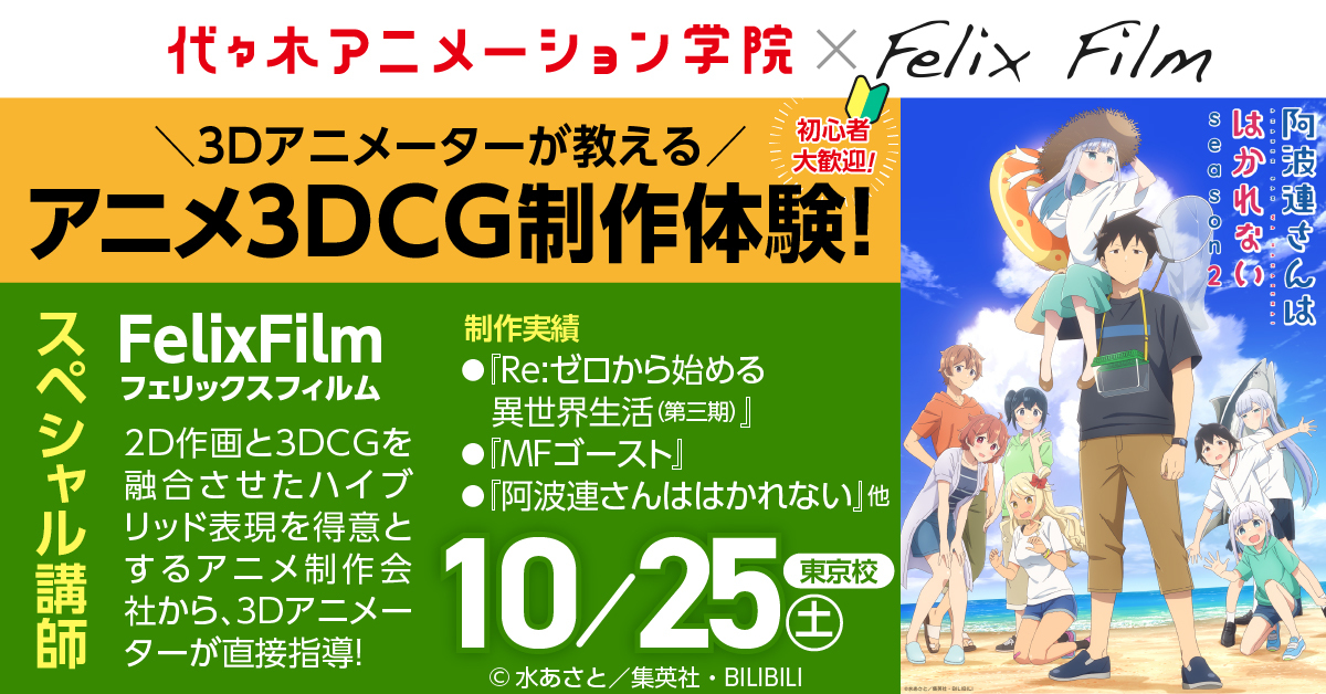代アニと提携も！ 株式会社Felix Filmがオープンキャンパスで3DCGの魅力を紹介！