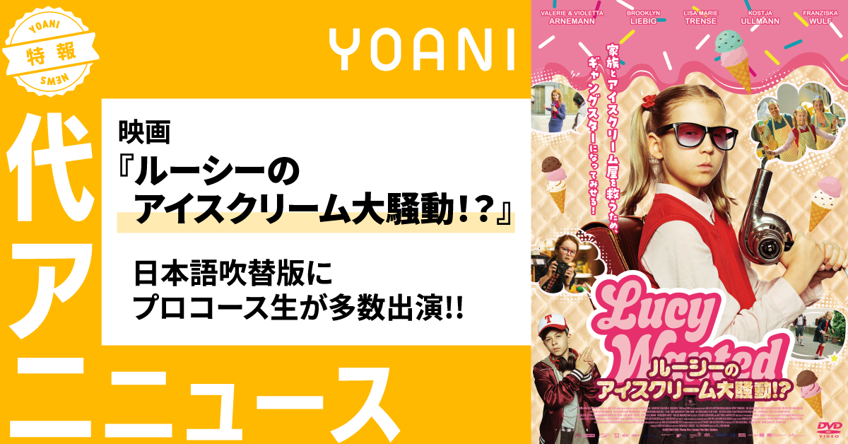 【プロコース】映画『ルーシーのアイスクリーム大騒動！？』日本語吹替版に多数出演！