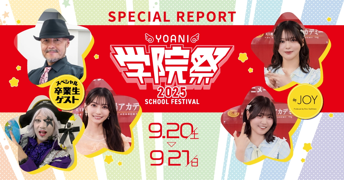 【学院祭】代アニ卒業生 ゴー☆ジャスさん＆高野麻里佳さん＆岸誠二さん、代アニ所属 ≒JOYメンバーなどゲスト登場で大盛り上がり！