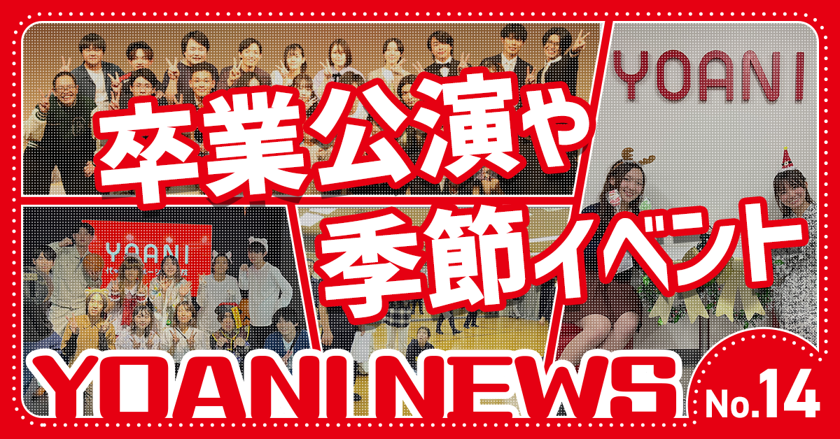 代々木アニメーション学院の様子をチラ見せ！～YOANI ニュース【No.14】～