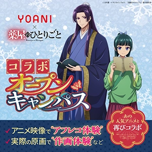 【期間限定】TVアニメ『薬屋のひとりごと』コラボ アフレコ&作画体験!