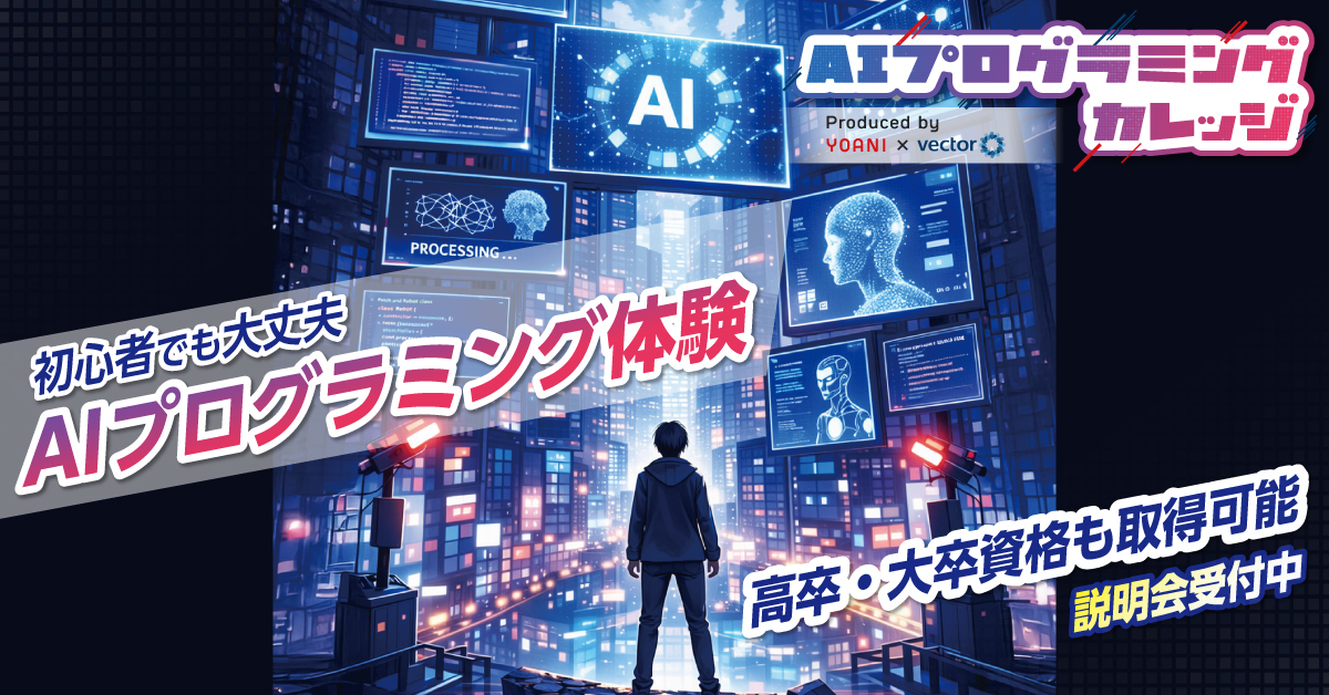代アニ×ベクトル　共同プロデュース　3年制・全日制の超実践型プログラミングスクール 『AIプログラミングカレッジ』　2027年4月開校に先駆け、1期生5名を特別募集
