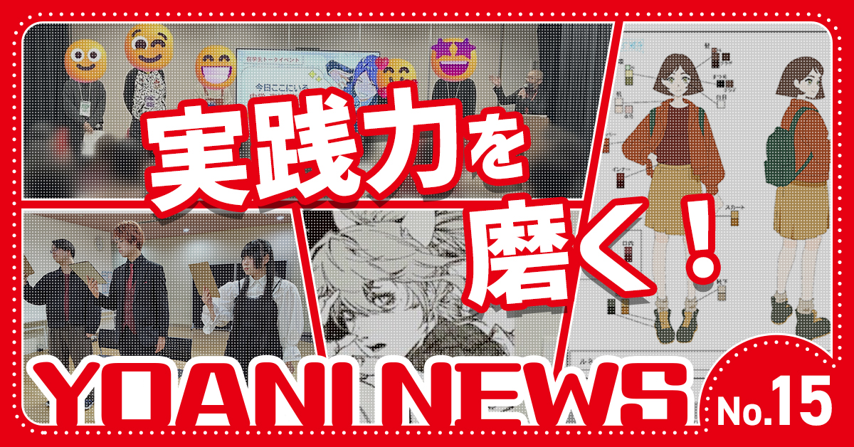 代々木アニメーション学院の様子をチラ見せ！～YOANI ニュース【No.15