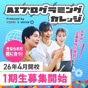 【1期生募集開始!!】AIプログラミングカレッジ開校!!