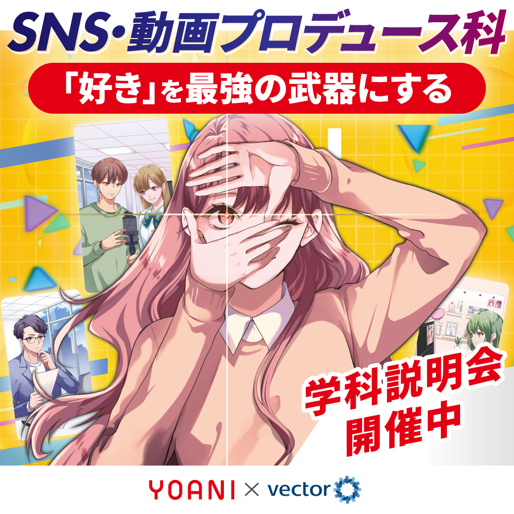 【１期生募集開始!!】SNS・動画プロデュース科【新学科開講】
