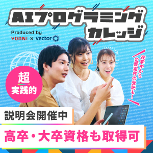【説明会開催中!!】AIプログラミングカレッジ 1期生募集中!!