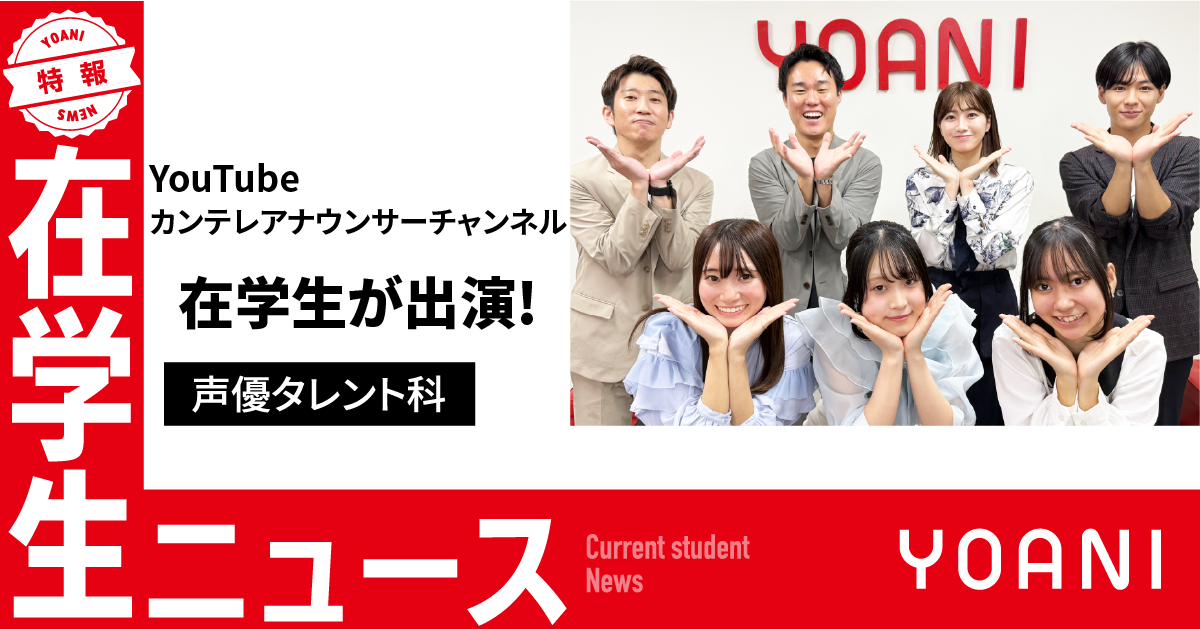 【声優タレント科】YouTube カンテレアナウンサーチャンネルに出演！