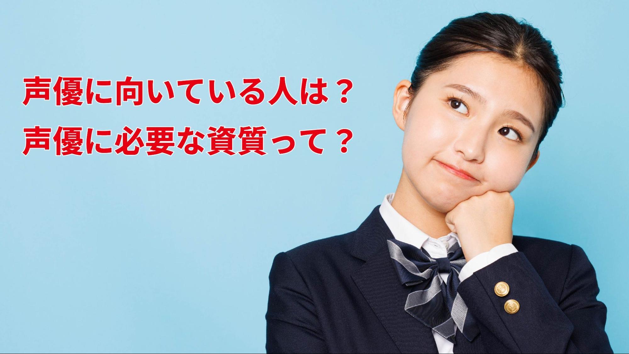 声優に向いている人|必要な5つの資質について