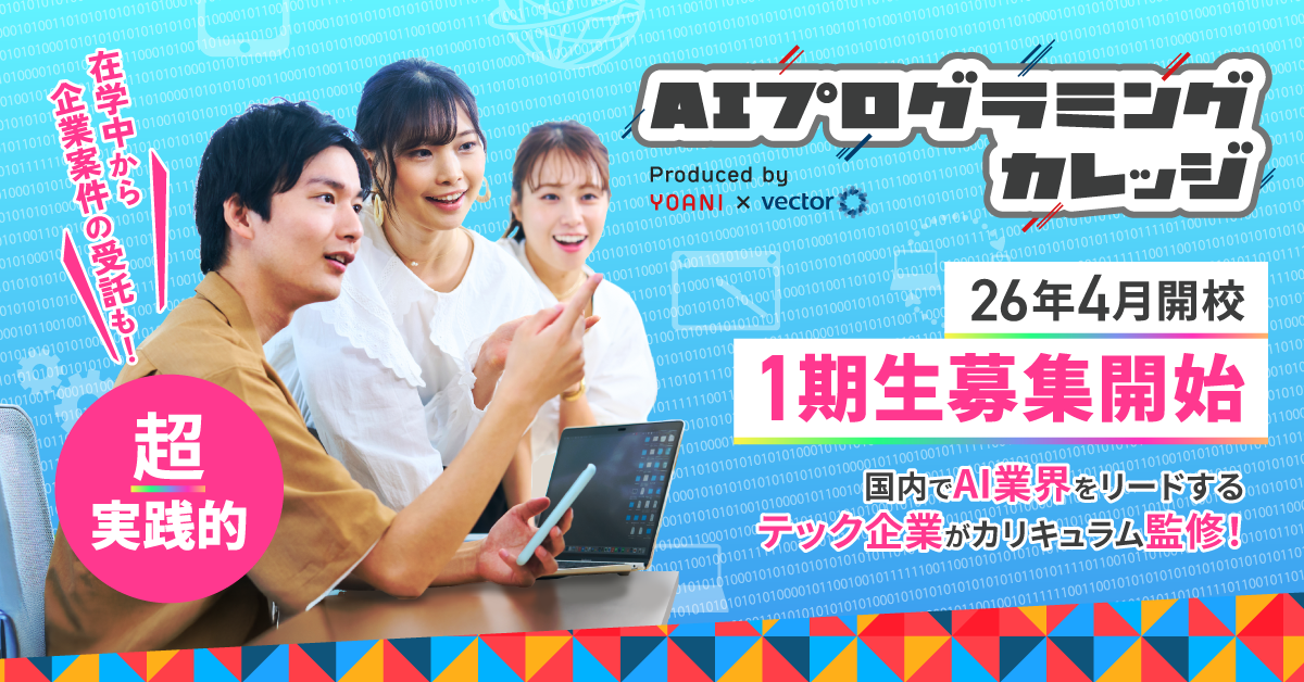 代アニ×ベクトル　共同プロデュース　3年制・全日制の超実践型プログラミングスクール 『AIプログラミングカレッジ』　2026年4月開校に先駆け、1期生5名を特別募集