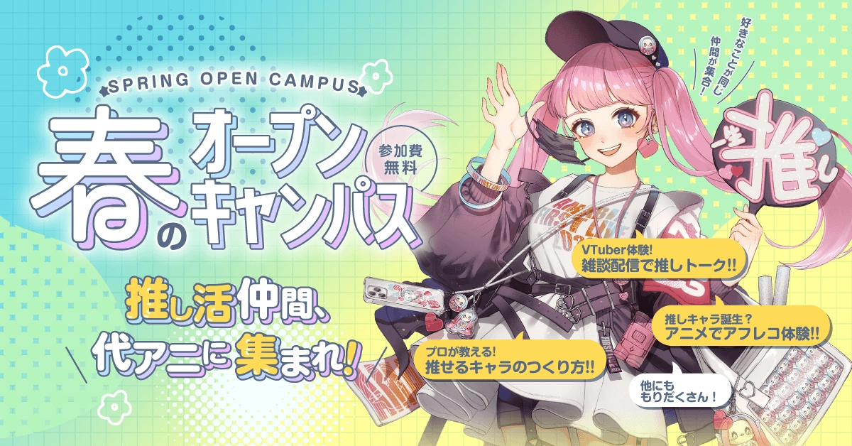 春のオープンキャンパス2026