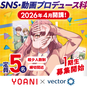 【１期生募集開始!!】SNS・動画プロデュース科【新学科開講】