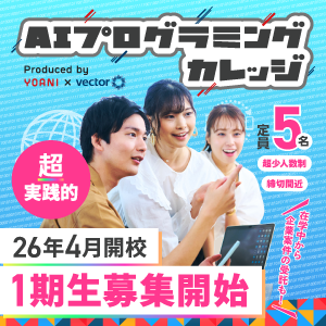 【１期生募集開始!!】AIプログラミングカレッジ開校!!