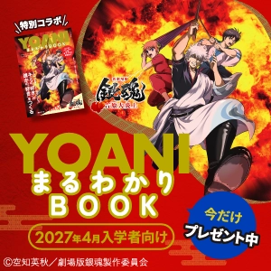 映画『新劇場版 銀魂 -吉原大炎上-』コラボ入学案内書「YOANIまるわかりBOOK」