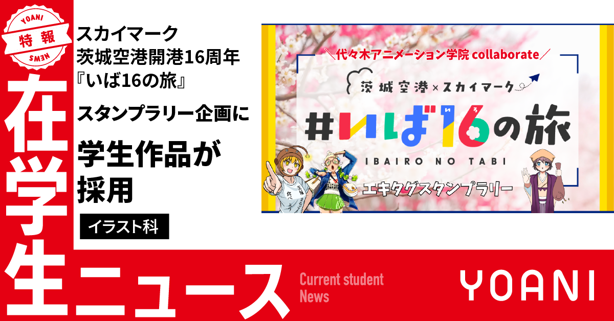 スカイマーク＆茨城県の魅力発信プロモーションに貢献！産学連携プロジェクトとして学生制作イラストを提供