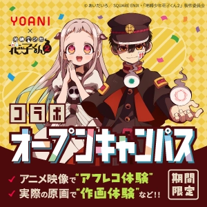 【期間限定】TVアニメ『地縛少年花子くん2』コラボ アフレコ&作画体験!