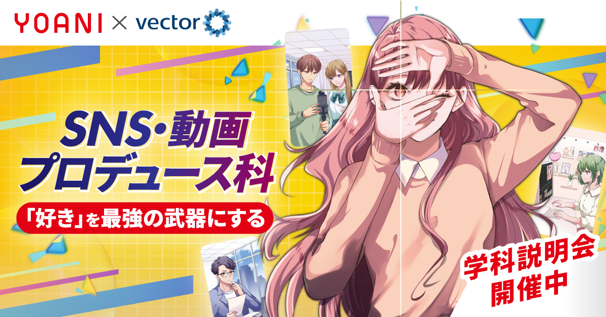 SNS・動画プロデュース科