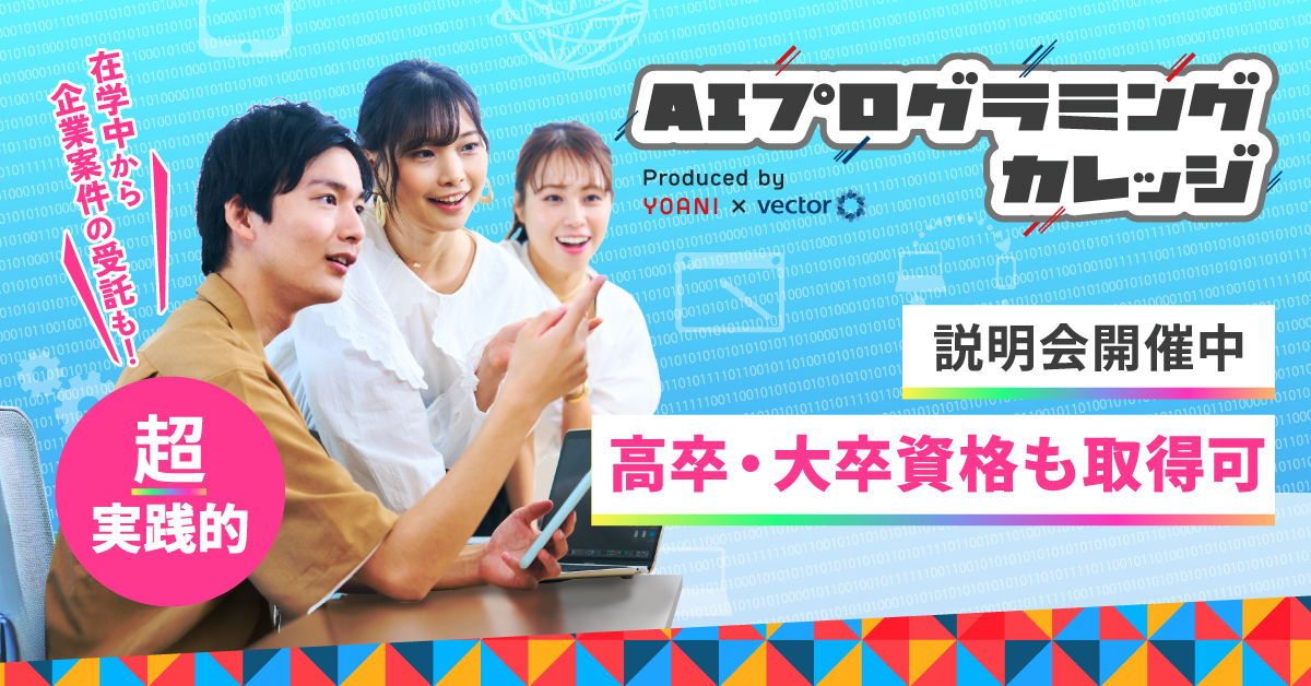 AIプログラミングカレッジ