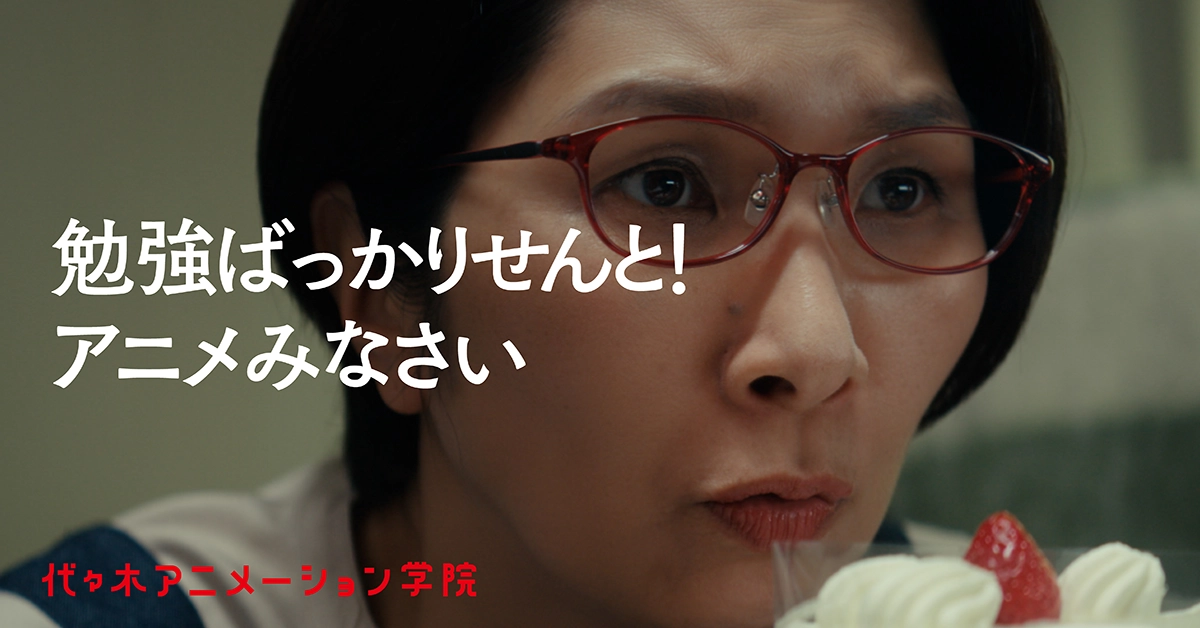 「勉強ばっかりせんと、アニメみなさい！」くわばたりえさんが“令和のおかん”を怪演！？代アニ新CM