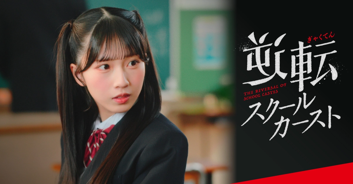 ≒JOY 天野香乃愛 主演 “部活動の人気順位が毎月入れ替わる高校”を舞台にしたショートドラマ